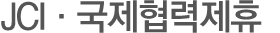 JCI·국제협력제휴