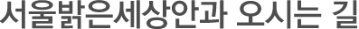 서울안과오시는길