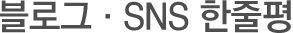 SNS-한줄평