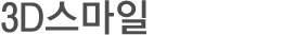 3D스마일