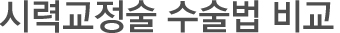 수술법비교