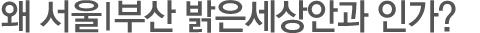 왜밝은세상안과인가?