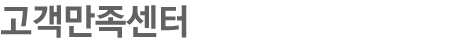 고객만족센터