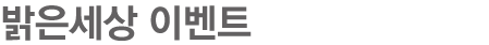 밝은세상 이벤트