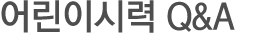 어린이시력 Q&A