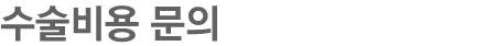 수술비용 문의