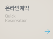 온라인예약 , Quick Reservation