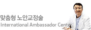 노안라식 전문병원, International Ambassador Center