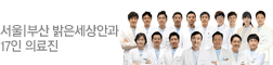 밝은세상안과 17인 의료진