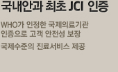 대한민국 최초 JCI 인증 안과, Joint Correction Center