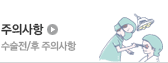 주의사항, 수술전/후 주의사항
